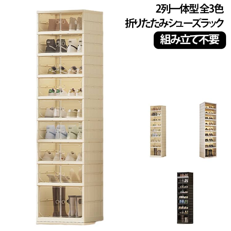 2列1高8低 下駄箱 折りたたみシューズラック クリアシューズボックス 靴棚 一体構造 透明窓付き マグネット扉 2列1高8低 スニーカー収納 ブーツ対応 省スペース 玄関収納 省スペース 靴収納ラック 靴収納ケース おしゃれ 一人暮らし新生活