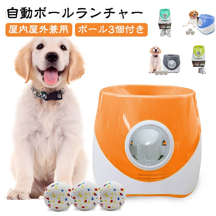自動でボールを発射し、愛犬の運動不足をサポートするペット用ボールランチャーです。3段階の飛距離調整が可能で、室内から屋外までシーンに合わせて使用できます。ボールを入れるだけの簡単操作で、留守番中や忙しい時でも愛犬が楽しく遊べます。Type-C充電式で繰り返し使用でき、コードレスで持ち運びにも便利です。ボールが3個付属しており、届いてすぐにご使用いただけます。【発射距離】6m / 10m / 14m（初期設定：6m）【使用時間】フル充電：約5～6時間使用可能 サイズ (3個ボール付き) サイズについての説明 259*271*214mm【発射距離】6m / 10m / 14m（初期設定：6m）【使用時間】フル充電：約5～6時間使用可能【ボール重量】約21g 素材 ABS 色 ミントグリーン グリーン オレンジ ブルー グレー 備考 ●サイズ詳細等の測り方はスタッフ間で統一、徹底はしておりますが、実寸は商品によって若干の誤差(1cm～3cm )がある場合がございますので、予めご了承ください。 ●製造ロットにより、細部形状の違いや、同色でも色味に多少の誤差が生じます。 ●パッケージは改良のため予告なく仕様を変更する場合があります。 ▼商品の色は、撮影時の光や、お客様のモニターの色具合などにより、実際の商品と異なる場合がございます。あらかじめ、ご了承ください。 ▼生地の特性上、やや匂いが強く感じられるものもございます。数日のご使用や陰干しなどで気になる匂いはほとんど感じられなくなります。 ▼同じ商品でも生産時期により形やサイズ、カラーに多少の誤差が生じる場合もございます。 ▼他店舗でも在庫を共有して販売をしている為、受注後欠品となる場合もございます。予め、ご了承お願い申し上げます。 ▼出荷前に全て検品を行っておりますが、万が一商品に不具合があった場合は、お問い合わせフォームまたはメールよりご連絡頂けます様お願い申し上げます。速やかに対応致しますのでご安心ください。