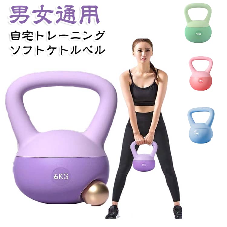 5kg ケトルベル 脂肪燃焼 柔らかい 運動不足解消 8kg 持ちやすい ハンドル 筋トレ ソフトケトルベル 6kg ジム 滑り止め 自宅トレーニング 初心者 男女通用 ダイエット ケトルベル 美尻 握りやすい 男女兼用 初心者 エクササイス