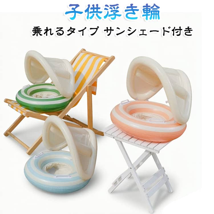 フロート ベビー 乗るタイプ 浮き輪 取っ手つき 浮輪 浮輪 かわいい うきわ 浮き具 おしゃれ 浮き輪 足入れ プール 座付き 幼児 海水浴 海 川 浮き輪 波乗り 赤ちゃん 子供用 水遊び 乗れる サンシェード付き 夏休み 夏 ビーチ リング型 SNS映え
