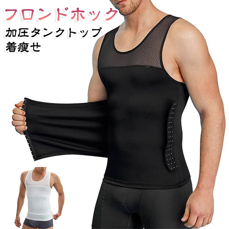 【加圧×フィットで理想のボディへ】フロンドホックで加圧構造が体幹をしっかりホールド。筋トレ・ランニング・ジムワークに最適なのはもちろん、日常使いでも胸部・腹部に程よい加圧が働き、代謝をサポート。引き締まった腹部ラインや、姿勢改善によるスタイルアップ効果も期待できます。【通気性×伸縮性で快適サポート】メッシュ素材を採用し、ムレにくく通気性抜群。柔らかく伸びる高ストレッチ生地が体に自然にフィットし、動きを妨げません。トレーニング中も日常生活でも、快適さとサポート力を両立します。【毎日のインナーとしても活躍】ジムだけでなく、普段のインナーやビジネスシーンにも最適な薄型デザイン。シャツの下でも目立ちにくく、胸やお腹まわりのラインを自然に整えます。前開きな設計で運動後、脱ぎやすいです。 サイズ S M L XL 2XL 3XL サイズについての説明 詳しくは写真の通り。※サイズ表の実寸法は商品によって1-3cm程度の誤差がある場合がございます。 素材 ポリエステル 色 ブラック ホワイト 備考 ●サイズ詳細等の測り方はスタッフ間で統一、徹底はしておりますが、実寸は商品によって若干の誤差(1cm〜3cm )がある場合がございますので、予めご了承ください。 ●商品の色は、撮影時の光や、お客様のモニターの色具合などにより、実際の商品と異なる場合がございます。あらかじめ、ご了承ください。 ●製品によっては、生地の特性上、洗濯時に縮む場合がございますので洗濯時はご注意下さいませ。 ▼色味の強い製品によっては他の衣類などに色移りする場合もございますので、速やかに（脱水、乾燥等）するようにお願いいたします。 ▼生地によっては摩擦や汗、雨などで濡れた時は、他の製品に移染する恐れがございますので、着用の際はご注意下さい。 ▼生地の特性上、やや匂いが強く感じられるものもございます。数日のご使用や陰干しなどで気になる匂いはほとんど感じられなくなります。