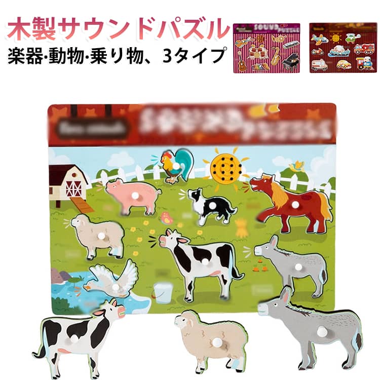 知育玩具 男の子 木製 木のおもちゃ 型はめパズル 音が鳴る パズル 知育 音が鳴る 1歳半 一歳 サウンドパズル 3歳 2歳児 知育パズル 動物 女の子 誕生日 プレゼント ギフト 2歳 楽器 乗り物 音の出るパズル モンテッソーリ おもちゃ