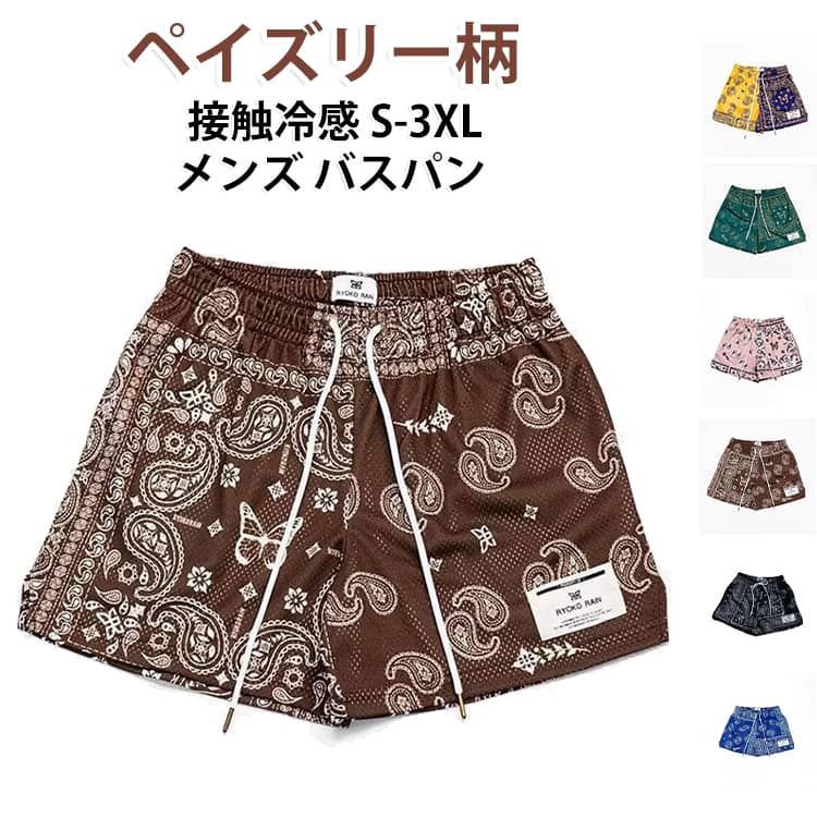 落ち着いたカラーにクラシックなペイズリー柄を施した、大人のバスケットパンツです。通気性と速乾性に優れたポリエステル素材で、運動時の汗を素早く吸収・発散します。ウエストゴムと調整紐付きで、プレー中のズレを防ぎ、しっかりフィットします。ゆったりとしたシルエットで足さばきが良く、バスケットボールの動きに最適です。耐久性に優れ、洗濯を繰り返しても柄が落ちにくく、長く愛用できます。普段着としても使えるデザインで、コーデの幅が広がります。 サイズ S M L XL 2XL 3XL サイズについての説明 Sおすすめ体重30-38KG Mおすすめ体重38-45KG Lおすすめ体重45-55KG XLおすすめ体重55-65KG 2XLおすすめ体重65-75KG 3XLおすすめ体重75-85KG ご注意：普段のサイズ感ではなく、推奨体重を目安にサイズをお選びください。 素材 ポリエステル 色 ブラック ブラウン ブルー グリーン ピンク イエロー 備考 ●サイズ詳細等の測り方はスタッフ間で統一、徹底はしておりますが、実寸は商品によって若干の誤差(1cm〜3cm )がある場合がございますので、予めご了承ください。 ●商品の色は、撮影時の光や、お客様のモニターの色具合などにより、実際の商品と異なる場合がございます。あらかじめ、ご了承ください。 ●製品によっては、生地の特性上、洗濯時に縮む場合がございますので洗濯時はご注意下さいませ。 ▼色味の強い製品によっては他の衣類などに色移りする場合もございますので、速やかに（脱水、乾燥等）するようにお願いいたします。 ▼生地によっては摩擦や汗、雨などで濡れた時は、他の製品に移染する恐れがございますので、着用の際はご注意下さい。 ▼生地の特性上、やや匂いが強く感じられるものもございます。数日のご使用や陰干しなどで気になる匂いはほとんど感じられなくなります。