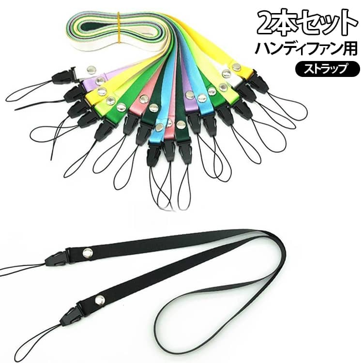 首掛けストラップ ハンディファン用 携帯ストラップ スマホ用 落下防止 社員証 ネックストラップ ダブルフック IDカード用 2本セット ハンディーファン 名札 軽量 携帯扇風機 首掛け 84cm