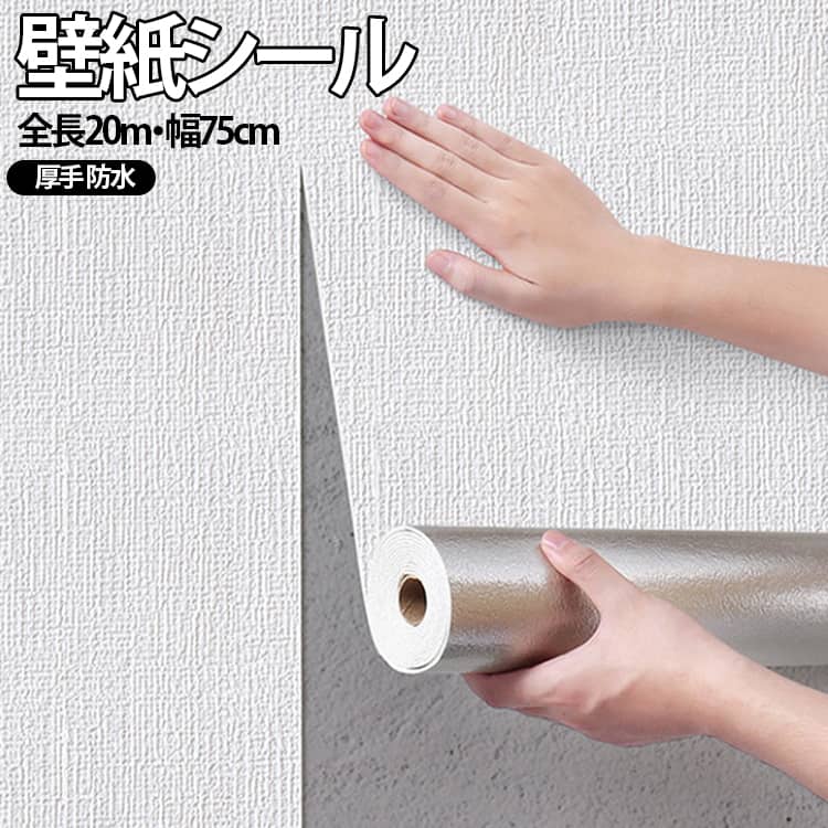 リメイクシート 75cm×10m 防水 壁紙 壁紙シート はがせる カッティングシート リフォームシート 粘着シート 立体感 壁紙シール 防汚 貼ってはがせる 傷隠し 壁補修 厚手 DIY 賃貸OK 簡単貼付 汚れ隠し 壁紙シール 寝室 リビング 天井 玄関 キッチン