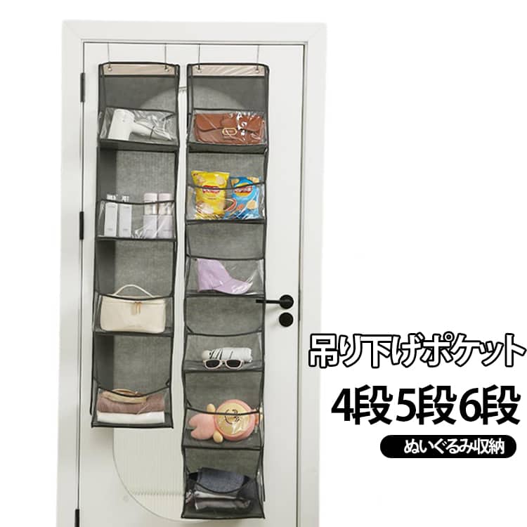 ぬいぐるみが床やベッドに散らかって、片づけてもすぐ元通り…。そんな時に便利なのが、壁やドア裏のスペースを活かせる「吊り下げ・壁掛け収納」です。このウォールポケットは、ぬいぐるみをたっぷり収納しながら、かわいく飾れる“見せる収納”アイテム。お部屋がスッキリ整い、インテリアとしてもきれいに見えます。壁掛け・吊り下げで収納場所を増やせるので、床の“散らかりゾーン”が減ってスッキリ。「戻す場所」が決まると、自然と片づけ習慣もつくりやすくなります。透明感にこだわったPVC素材で、中身が見えて探しやすいのが特長です。汚れてもサッと拭けるのでお手入れ簡単。防水仕様で、水まわりの小物整理にも便利です。さらに、毎日の出し入れにも安心な丈夫さにもこだわりました。ドアに掛けて使える吊り下げタイプ。クローゼットの扉裏や壁面など、デッドスペースを有効活用。 サイズ 在庫 サイズについての説明 ※商品のサイズは手作業で測定させて頂いておりますので、若干の誤差があります。 素材 不織布 PVC素材 PP板 メッシュ 色 4段グレー 4段白 4段黒 5段グレー 5段白 6段グレー 6段白 6段黒 備考 ●サイズ詳細等の測り方はスタッフ間で統一、徹底はしておりますが、実寸は商品によって若干の誤差(1cm～3cm )がある場合がございますので、予めご了承ください。 ●製造ロットにより、細部形状の違いや、同色でも色味に多少の誤差が生じます。 ●パッケージは改良のため予告なく仕様を変更する場合があります。 ▼商品の色は、撮影時の光や、お客様のモニターの色具合などにより、実際の商品と異なる場合がございます。あらかじめ、ご了承ください。 ▼生地の特性上、やや匂いが強く感じられるものもございます。数日のご使用や陰干しなどで気になる匂いはほとんど感じられなくなります。 ▼同じ商品でも生産時期により形やサイズ、カラーに多少の誤差が生じる場合もございます。 ▼他店舗でも在庫を共有して販売をしている為、受注後欠品となる場合もございます。予め、ご了承お願い申し上げます。 ▼出荷前に全て検品を行っておりますが、万が一商品に不具合があった場合は、お問い合わせフォームまたはメールよりご連絡頂けます様お願い申し上げます。速やかに対応致しますのでご安心ください。