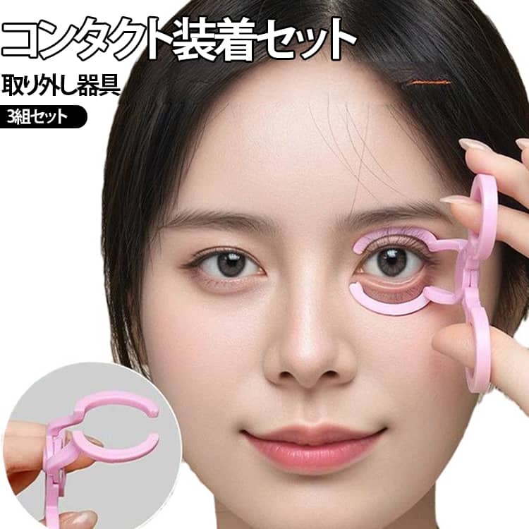コンタクトレンズ 装着器具 レンズ装用補助具 衛生的 装着器具 つけはずし器具 つけはずし器具 取り外し器具 【3組セット】コンタクト装着器具 携帯可 柔らか素材 清潔 コンタクト 持ち運び便利 出張 旅行