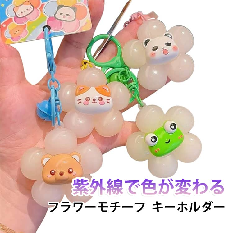 紫外線や直射日光を受けると、花びら部分の色が変化するキーホルダーです。光の当たり方によって表情が変わり、バッグやポーチのアクセントとしてお楽しみいただけます。やわらかな印象のフラワーモチーフと、親しみやすいアニマルデザインを組み合わせています。フックとキーリングが付いているため、さまざまな場所へ簡単に取り付けられます。 サイズ F サイズについての説明 モチーフサイズ：約6cm×約6cm仕様：フック、キーリング、鈴付き 素材 PVC 色 カラーランダム 備考 ●サイズ詳細等の測り方はスタッフ間で統一、徹底はしておりますが、実寸は商品によって若干の誤差(1cm～3cm )がある場合がございますので、予めご了承ください。 ●製造ロットにより、細部形状の違いや、同色でも色味に多少の誤差が生じます。 ●パッケージは改良のため予告なく仕様を変更する場合があります。 ▼商品の色は、撮影時の光や、お客様のモニターの色具合などにより、実際の商品と異なる場合がございます。あらかじめ、ご了承ください。 ▼生地の特性上、やや匂いが強く感じられるものもございます。数日のご使用や陰干しなどで気になる匂いはほとんど感じられなくなります。 ▼同じ商品でも生産時期により形やサイズ、カラーに多少の誤差が生じる場合もございます。 ▼他店舗でも在庫を共有して販売をしている為、受注後欠品となる場合もございます。予め、ご了承お願い申し上げます。 ▼出荷前に全て検品を行っておりますが、万が一商品に不具合があった場合は、お問い合わせフォームまたはメールよりご連絡頂けます様お願い申し上げます。速やかに対応致しますのでご安心ください。