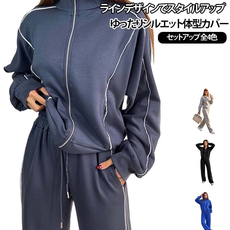 ライン切り替えがおしゃれなレディース上下セットアップです。フルジップのハイネックジャケット＋ワイドパンツの2 点セット。ゆったりとしたシルエットで体のラインを優しくカバー。ウエストは紐付きでサイズ調整可能、パンツにポケット付きで実用的。カジュアルなお出かけはもちろん、フィットネス、ヨガ、ルームウェアと幅広く活躍します。 サイズ S M L XL 2XL 3XL サイズについての説明 S着丈：48.38cm｜バスト：106.36cm｜袖丈：51.00cm｜　 パンツ丈：102.77cm｜ウエスト：60.00cm｜ヒップ：100.48cm　 M着丈：49.38cm｜バスト：110.36cm｜袖丈：52.00cm｜　 パンツ丈：104.27cm｜ウエスト：64.00cm｜ヒップ：104.86cm　 L着丈：50.78cm｜バスト：116.36cm｜袖丈：53.00cm｜　 パンツ丈：105.77cm｜ウエスト：68.00cm｜ヒップ：111.14cm　 XL着丈：52.18cm｜バスト：122.36cm｜袖丈：54.00cm｜　 パンツ丈：107.28cm｜ウエスト：72.00cm｜ヒップ：117.52cm　 2XL着丈：53.58cm｜バスト：128.36cm｜袖丈：55.00cm｜　 パンツ丈：108.78cm｜ウエスト：76.00cm｜ヒップ：123.82cm　 ※数多い注文（オーダ）をご希望の場合、ご注文前にカスタマーサポートへ連絡し、単価の調整をご相談ください。（オーダ前先1点発注して品質感など確認済み後再オーダ勧めです） 素材 ポリエステル 色 ネイビー ブラック ブルー グレー 備考 ●サイズ詳細等の測り方はスタッフ間で統一、徹底はしておりますが、実寸は商品によって若干の誤差(1cm〜3cm )がある場合がございますので、予めご了承ください。 ●商品の色は、撮影時の光や、お客様のモニターの色具合などにより、実際の商品と異なる場合がございます。あらかじめ、ご了承ください。 ●製品によっては、生地の特性上、洗濯時に縮む場合がございますので洗濯時はご注意下さいませ。 ▼色味の強い製品によっては他の衣類などに色移りする場合もございますので、速やかに（脱水、乾燥等）するようにお願いいたします。 ▼生地によっては摩擦や汗、雨などで濡れた時は、他の製品に移染する恐れがございますので、着用の際はご注意下さい。 ▼生地の特性上、やや匂いが強く感じられるものもございます。数日のご使用や陰干しなどで気になる匂いはほとんど感じられなくなります。