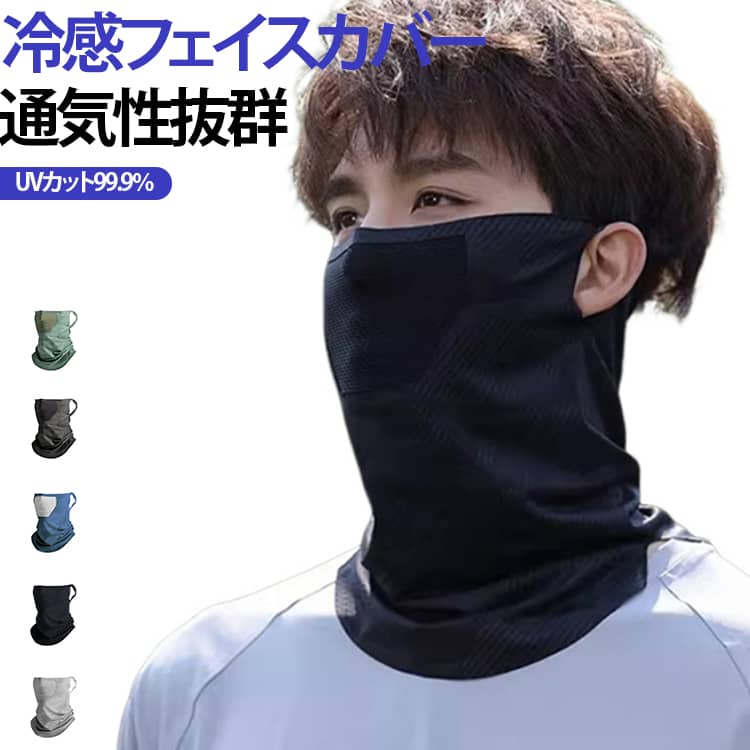 【UPF50+】紫外線対策として厳しい危険な紫外線から顔も首元もしっかり守ることができます。フェイスカバー、 ネックガード、ネックカバー、熱中症対策。【涼しいクール素材-冷感効果】吸湿発散性 冷感素材採用。水に濡らすと気化熱の作用により熱と湿気を逃がし 冷却効果が得られます。体感としては 温度3－5度マイナスを感じることができます。【フィット感抜群の装着感】スーパーストレッチ素材。着脱もしやすくフィット感抜群です。さらに耳かけすることができるためフェイスガードがずれ落ちることを防ぎます。男女フリーサイズ。【使用シーン】アウトドア、ガーデニング、ランニング、ウォーキング、釣り、農業、サイクリング、ツーリング、バイク、サバゲーなどの夏アウトドアorスポーツにお使いいただけます。 サイズ F サイズについての説明 33*25cm ※商品のサイズは手作業で測定させて頂いておりますので、若干の誤差があります。 素材 ポリエステル、スパンテックス 色 ライトグレー ブラック ダークグレー グリーン ネイビー 備考 ●サイズ詳細等の測り方はスタッフ間で統一、徹底はしておりますが、実寸は商品によって若干の誤差(1cm～3cm )がある場合がございますので、予めご了承ください。 ●製造ロットにより、細部形状の違いや、同色でも色味に多少の誤差が生じます。 ●パッケージは改良のため予告なく仕様を変更する場合があります。 ▼商品の色は、撮影時の光や、お客様のモニターの色具合などにより、実際の商品と異なる場合がございます。あらかじめ、ご了承ください。 ▼生地の特性上、やや匂いが強く感じられるものもございます。数日のご使用や陰干しなどで気になる匂いはほとんど感じられなくなります。 ▼同じ商品でも生産時期により形やサイズ、カラーに多少の誤差が生じる場合もございます。 ▼他店舗でも在庫を共有して販売をしている為、受注後欠品となる場合もございます。予め、ご了承お願い申し上げます。 ▼出荷前に全て検品を行っておりますが、万が一商品に不具合があった場合は、お問い合わせフォームまたはメールよりご連絡頂けます様お願い申し上げます。速やかに対応致しますのでご安心ください。
