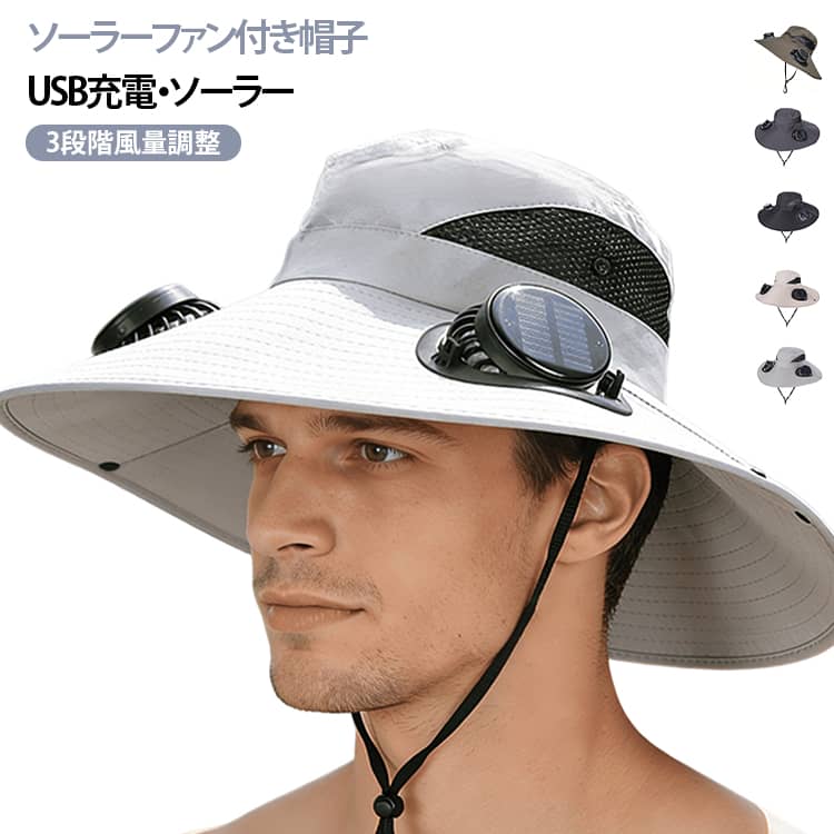 ツバ部分に小型ファンを搭載し、顔まわりに直接心地よい風を届けるファン付きキャップです。日差しを遮る広めのツバとUVカット設計で、夏の暑さや紫外線対策もばっちり。軽量で通気性に優れ、撥水加工も施されているため、急な小雨や汗にも安心です。風量は気温やシーンに合わせて3段階で調節可能。便利なソーラー充電とUSB充電の2WAY仕様で、屋外でも効率よく手軽に充電できます。ファン部分は取り外せるため、帽子のお手入れもラクラク。シンプルな男女兼用デザインで、ゴルフや釣り、キャンプ、農作業など、夏のあらゆる屋外活動を快適にサポートします。 サイズ F サイズについての説明 頭周り55～59cm つば長さ14cm 高さ10cm 素材 ポリエステル 色 ブラック ベージュ ダークグレー ライトグレー グリーン 備考 ●サイズ詳細等の測り方はスタッフ間で統一、徹底はしておりますが、実寸は商品によって若干の誤差(1cm～3cm )がある場合がございますので、予めご了承ください。 ●製造ロットにより、細部形状の違いや、同色でも色味に多少の誤差が生じます。 ●パッケージは改良のため予告なく仕様を変更する場合があります。 ▼商品の色は、撮影時の光や、お客様のモニターの色具合などにより、実際の商品と異なる場合がございます。あらかじめ、ご了承ください。 ▼生地の特性上、やや匂いが強く感じられるものもございます。数日のご使用や陰干しなどで気になる匂いはほとんど感じられなくなります。 ▼同じ商品でも生産時期により形やサイズ、カラーに多少の誤差が生じる場合もございます。 ▼他店舗でも在庫を共有して販売をしている為、受注後欠品となる場合もございます。予め、ご了承お願い申し上げます。 ▼出荷前に全て検品を行っておりますが、万が一商品に不具合があった場合は、お問い合わせフォームまたはメールよりご連絡頂けます様お願い申し上げます。速やかに対応致しますのでご安心ください。