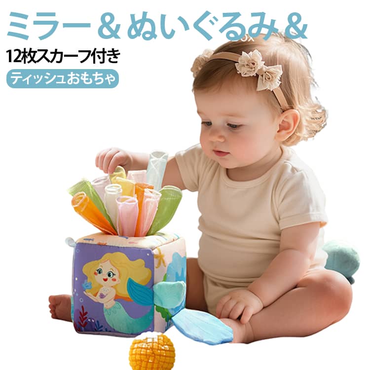 0歳 知育玩具 布おもちゃ 赤ちゃん モンテッソーリ おもちゃ ティッシュケース ティッシュボックス 感覚開発 ぬいぐるみ付き ベビー ティッシュおもちゃ 1歳 指先訓練 色認知 鏡付き 布製 出産祝い 布絵本 ギフト 6ヶ月 布おもちゃ 感覚遊び 安全