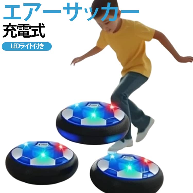 エアサッカー サッカー 充電式 子供 ホバーボール エアー トレーニングサッカー ホバーサッカー フットボール おもちゃ キッズ スポーツ エアー 光るLEDライト搭載 浮力 LEDライト付き ギフト 男の子 6歳 7歳 8歳 クリスマス 誕生日