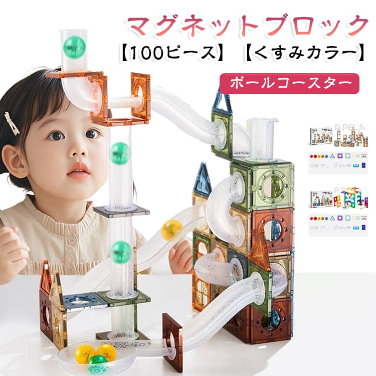 スロープトイ キッズ ビー玉転がし ブロック 100ピース マグネット パズル 誕生日 ボールコースター 女の子 ブロックコースター スロープ 男の子 ボールコースター プレゼント ボール転がし 組立 おもちゃ 子供 ロング 3歳 4歳 5歳 6歳 知育おもちゃ
