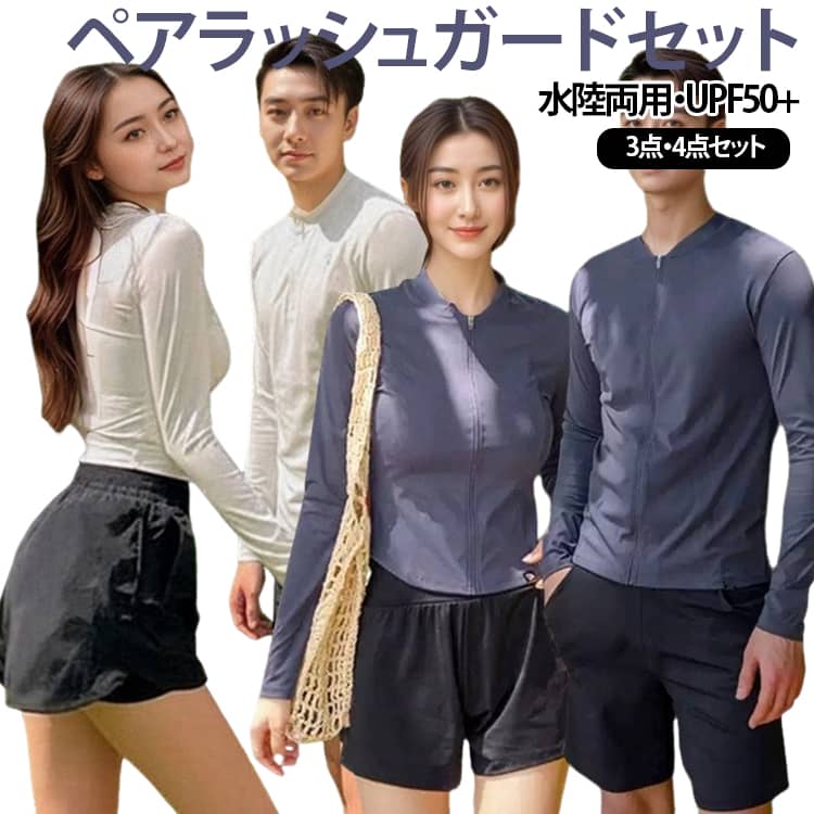 UVカット率99.9%以上のペアラッシュガードセットです。セット内容が充実しているため、これ一着で届いたその日からコーディネートが完成！レディース4点セット：長袖ジャケット ＋ ブラトップ＋ ショートパンツ ＋ レギンス。メンズ3点セット：長袖ジャケット ＋ ショートパンツ ＋ レギンス。UVカット率99.9%以上＆接触冷感素材で、強い日差しから肌をしっかり守りながらひんやり快適な着心地をキープ。吸水速乾性に優れ、水から上がってもベタつきにくく、耐塩素加工でプールの消毒液による生地の傷みも抑えます。縦横に伸びる4WAYストレッチで動きやすさも抜群！ダイビング、SUP、サーフィンなどのマリンスポーツから、海水浴、プール、BBQまで幅広く大活躍します。ほどよいゆとりのあるシルエットで気になる体型を自然にカバーできるのも嬉しいポイント。 サイズ L XL 2XL 3XL サイズについての説明 【レディース】L：推奨身長 150 - 160 cm / 推奨体重 40 - 45 kg / バスト 55 - 60 cmXL：推奨身長 155 - 160 cm / 推奨体重 45 - 50 kg / バスト 60 - 65 cm2XL：推奨身長 155 - 165 cm / 推奨体重 50 - 55 kg / バスト 65 - 70 cm3XL：推奨身長 160 - 165 cm / 推奨体重 55 - 60 kg / バスト 70 - 75 cm【メンズ】L：推奨身長 150 - 160 cm / 推奨体重 40 - 50 kg / 胸囲 70 - 75 cmXL：推奨身長 155 - 165 cm / 推奨体重 50 - 60 kg / 胸囲 75 - 80 cm2XL：推奨身長 160 - 170 cm / 推奨体重 60 - 70 kg / 胸囲 80 - 85 cm3XL：推奨身長 160 - 180 cm / 推奨体重 70 - 75 kg / 胸囲 85 - 90 cm 素材 ポリエステル 色 レディース4点セットA メンズ3点セットA レディース4点セットB メンズ3点セットB 備考 ●サイズ詳細等の測り方はスタッフ間で統一、徹底はしておりますが、実寸は商品によって若干の誤差(1cm〜3cm )がある場合がございますので、予めご了承ください。 ●商品の色は、撮影時の光や、お客様のモニターの色具合などにより、実際の商品と異なる場合がございます。あらかじめ、ご了承ください。 ●製品によっては、生地の特性上、洗濯時に縮む場合がございますので洗濯時はご注意下さいませ。 ▼色味の強い製品によっては他の衣類などに色移りする場合もございますので、速やかに（脱水、乾燥等）するようにお願いいたします。 ▼生地によっては摩擦や汗、雨などで濡れた時は、他の製品に移染する恐れがございますので、着用の際はご注意下さい。 ▼生地の特性上、やや匂いが強く感じられるものもございます。数日のご使用や陰干しなどで気になる匂いはほとんど感じられなくなります。