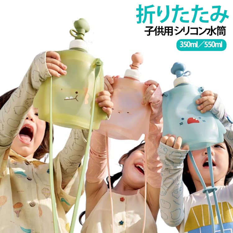 キュートなアニマルデザインで楽しく水分補給！折りたためる子ども用シリコン水筒。【使わない時はたたんでコンパクト】柔軟性のあるシリコン製なので、小さくたたんでかさばらずに持ち運び・収納ができます。【吸った時だけ開く！十字型構造の飲み口】通常時は開かない設計のため、倒したり持ち歩いたりした際の漏れを防止。お子さまが直感的に飲みやすい仕様です。【水分管理ができる目盛り表示】飲んだ量と残量が確認できる目盛り付きで、保護者の方がお子さまの水分補給量をしっかり把握・管理できます。【軽量＆便利なストラップ付き】軽いから負担になりにくく、付属のストラップで肩かけや手に持って移動するのもラクラクです。【選べる動物デザイン＆2サイズ展開】サメ・うさぎ・恐竜・ペンギンの4種類から選べ、成長や用途（通園用・遠足用など）に合わせて350ml／550mlを選択可能です。 サイズ 350ml 550ml サイズについての説明 350mlサイズ：高さ215mm 幅150mm ストラップ長さ1000mm 550mlサイズ：高さ265mm 幅170mm ストラップ長さ1200mm 素材 シリコン、PP 色 サメ うさぎ 恐竜 ペンギン 備考 ●サイズ詳細等の測り方はスタッフ間で統一、徹底はしておりますが、実寸は商品によって若干の誤差(1cm～3cm )がある場合がございますので、予めご了承ください。 ●製造ロットにより、細部形状の違いや、同色でも色味に多少の誤差が生じます。 ●パッケージは改良のため予告なく仕様を変更する場合があります。 ▼商品の色は、撮影時の光や、お客様のモニターの色具合などにより、実際の商品と異なる場合がございます。あらかじめ、ご了承ください。 ▼生地の特性上、やや匂いが強く感じられるものもございます。数日のご使用や陰干しなどで気になる匂いはほとんど感じられなくなります。 ▼同じ商品でも生産時期により形やサイズ、カラーに多少の誤差が生じる場合もございます。 ▼他店舗でも在庫を共有して販売をしている為、受注後欠品となる場合もございます。予め、ご了承お願い申し上げます。 ▼出荷前に全て検品を行っておりますが、万が一商品に不具合があった場合は、お問い合わせフォームまたはメールよりご連絡頂けます様お願い申し上げます。速やかに対応致しますのでご安心ください。