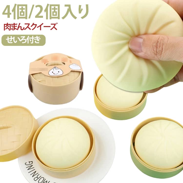 ぷにぷに 蒸籠 肉まん 2個セット 4個セット 握る玩具 癒しグッズ スクイーズ 小籠包 オシャレ せいろ付き 低反発 中華まん 食品サンプル おもちゃ 子供 大人 ストレス解消 4個セット ふわふわ 握って遊ぶ ギフト kuresonstore-10012522 クレソン パッケージ画像