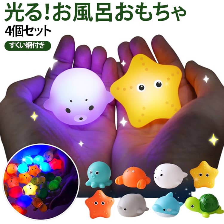 お風呂おもちゃ 海のおともだち ぷかぷか グッズ 水に浮く クマノミ お風呂で遊ぶ バストイ 光る 水遊び シャチ 動物 イルカ ペンギン 水族館 すくい網付き カニ かめ 4個セット タコ オモチャ おふろ 浮く