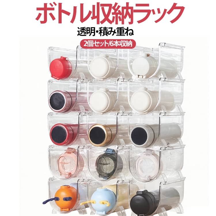 6本収納 缶飲料収納 2個セット 水筒収納ラック 収納ラック 滑り止め カップ 省スペース 透明 積み重ね ボトルスタンド 2個セット マイボトル収納 タンブラー収納 水筒 冷蔵庫収納 キッチン収納 クリア収納ラック ジャグボトル 防塵 北欧 シンプル おしゃれ