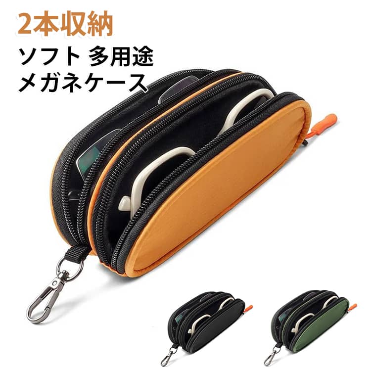 メガネを2本まとめて収納できる二重ジッパー式メガネポーチです。普段使いの近視眼鏡とサングラスを分けて保管可能で、レンズ同士の擦れ傷をしっかり防ぎます。外側は防水ナイロン素材を採用。雨や汗、ちょっとした汚れに強く、アウトドア・旅行・通勤に最適。内装は柔らかいスエード調裏地で、レンズとフレームを優しく保護します。2つの独立した収納スペースはメガネ以外にも活用OK。カード、小銭、リップ、鍵、イヤホンなどの小物を一緒にまとめて収納できる万能ポーチです。便利なカラビナ金具付き！リュックやトートバッグに簡単に引っ掛けられ、持ち運びに困りません。3カラーをご用意、男女問わずお使いいただけます。登山・キャンプ・ドライブ・通学など様々なシーンで活躍。実用的な雑貨としてプレゼントにもおすすめです。 サイズ 17.5*7.6*5cm サイズについての説明 17.5*7.6*5cm　※サイズ表の実寸法は商品によって1-2cm程度の誤差がある場合がございます。　 素材 ナイロン 色 オレンジ ブラック アーミーグリーン 備考 ●サイズ詳細等の測り方はスタッフ間で統一、徹底はしておりますが、実寸は商品によって若干の誤差(1cm～3cm )がある場合がございますので、予めご了承ください。 ●製造ロットにより、細部形状の違いや、同色でも色味に多少の誤差が生じます。 ●パッケージは改良のため予告なく仕様を変更する場合があります。 ▼商品の色は、撮影時の光や、お客様のモニターの色具合などにより、実際の商品と異なる場合がございます。あらかじめ、ご了承ください。 ▼生地の特性上、やや匂いが強く感じられるものもございます。数日のご使用や陰干しなどで気になる匂いはほとんど感じられなくなります。 ▼同じ商品でも生産時期により形やサイズ、カラーに多少の誤差が生じる場合もございます。 ▼他店舗でも在庫を共有して販売をしている為、受注後欠品となる場合もございます。予め、ご了承お願い申し上げます。 ▼出荷前に全て検品を行っておりますが、万が一商品に不具合があった場合は、お問い合わせフォームまたはメールよりご連絡頂けます様お願い申し上げます。速やかに対応致しますのでご安心ください。