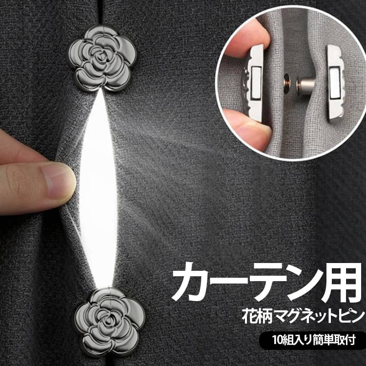 お花モチーフ カーテン用マグネットピン マグネットピン 10組セット 隙間防止 磁気 カーテン カーテン用 光漏れ 隙間 防止 クリップ お花モチーフ カーテン留め 両開き用 光漏れ防止 カーテンクリップ 工具不要 簡単取付