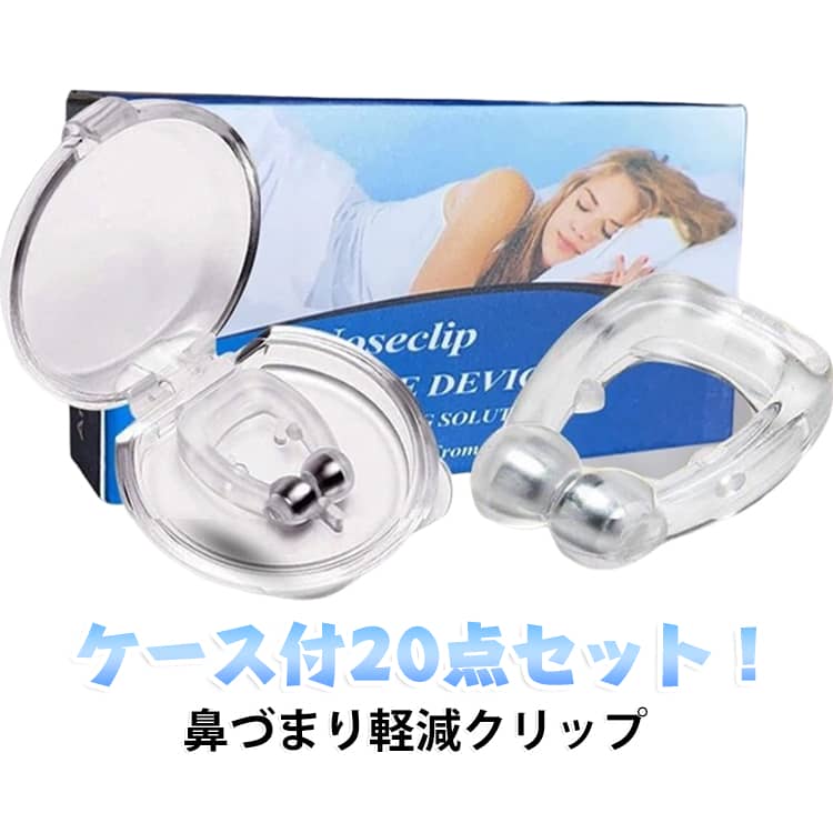 鼻づまり軽減クリップ 水洗い可 ケース付き20点セット ノーズクリップ アレルギー イビキ防止グッズ 磁気クリップ いびき クリップ 鼻呼吸 簡単 軽減 鼻腔 鼻づまり 鼻づまり 花粉 鼻孔拡張 睡眠 鼻孔 装着 いびき 鼻クリップ