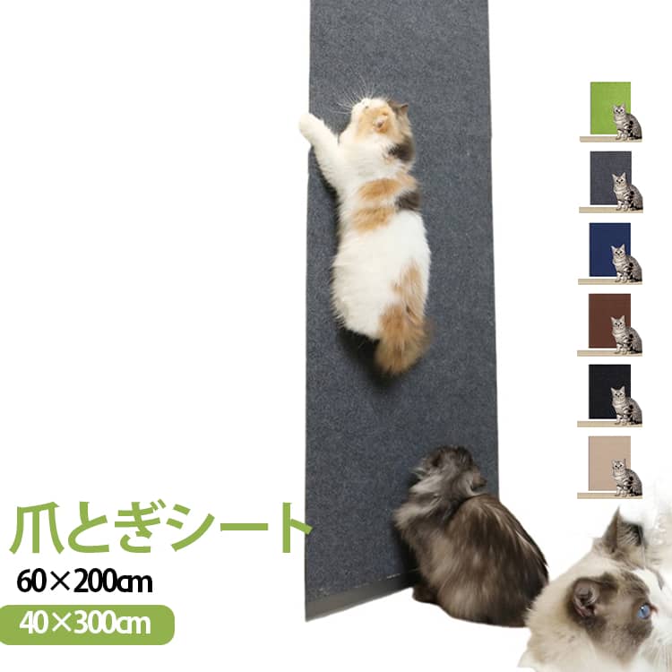 猫のひっかき傷対策にぴったりな「猫 壁紙保護シート」。貼るだけ簡単、しかも剥がせるから賃貸でも安心。テープ付きでしっかり固定でき、愛猫と暮らすお部屋をきれいにキープします。 サイズ 60×200cm 40×300cm サイズについての説明 60×200cm 40×300cm 素材 ポリエステル 色 ライトグレー ダークグレー ホワイト ベージュ ダークブルー ブラック ブラウン グリーン 備考 ●サイズ詳細等の測り方はスタッフ間で統一、徹底はしておりますが、実寸は商品によって若干の誤差(1cm～3cm )がある場合がございますので、予めご了承ください。 ●製造ロットにより、細部形状の違いや、同色でも色味に多少の誤差が生じます。 ●パッケージは改良のため予告なく仕様を変更する場合があります。 ▼商品の色は、撮影時の光や、お客様のモニターの色具合などにより、実際の商品と異なる場合がございます。あらかじめ、ご了承ください。 ▼生地の特性上、やや匂いが強く感じられるものもございます。数日のご使用や陰干しなどで気になる匂いはほとんど感じられなくなります。 ▼同じ商品でも生産時期により形やサイズ、カラーに多少の誤差が生じる場合もございます。 ▼他店舗でも在庫を共有して販売をしている為、受注後欠品となる場合もございます。予め、ご了承お願い申し上げます。 ▼出荷前に全て検品を行っておりますが、万が一商品に不具合があった場合は、お問い合わせフォームまたはメールよりご連絡頂けます様お願い申し上げます。速やかに対応致しますのでご安心ください。