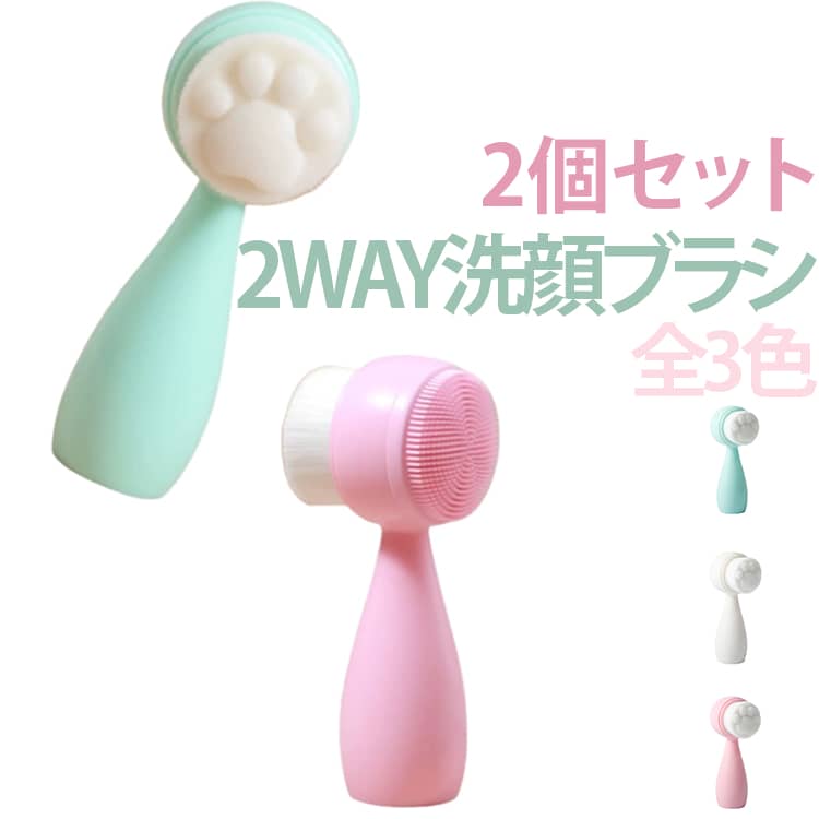 クレンジングブラシ ブラシ型 2個セット 洗面用具 2WAY 猫の肉球 シリコン 洗顔ブ...