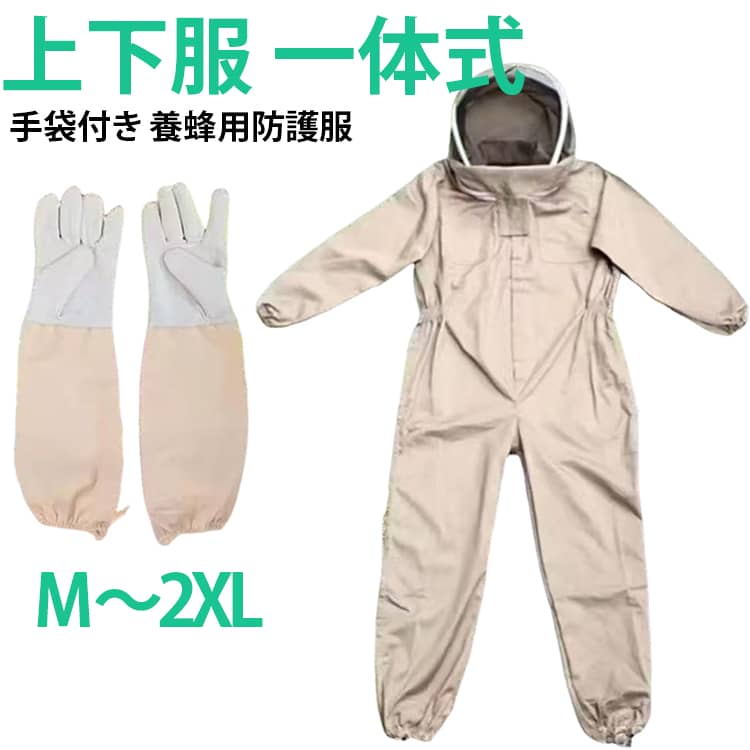 手袋付き養蜂用防護服 フェイスネット付きの上下一体蜂防護服。高い防刺傷性能により蜂の攻撃から身を守る安全構造。軽量で機能性に優れ、着脱が容易なつなぎ服。虫さされ対策として畑作業やガーデニングにもおすすめです！ サイズ M L XL 2XL サイズについての説明 【L】着丈140cm 肩幅50cm 袖丈60cm バスト154cm ウエスト65*2cm 【XL】着丈148cm 肩幅53cm 袖丈60cm バスト156cm ウエスト66*2cm 【2XL】着丈160cm 肩幅56cm 袖丈63cm バスト160cm ウエスト73*2cm ※上記サイズは平置き実寸になります。 サイズ表の実寸法は商品によって1-3cm程度の誤差がある場合がございます。※数多い注文（オーダ）をご希望の場合、ご注文前にカスタマーサポートへ連絡し、単価の調整をご相談ください。（オーダ前先1点発注して品質感など確認済み後再オーダ勧めです） 素材 ポリエステル 色 写真色（手袋付き） 備考 ●サイズ詳細等の測り方はスタッフ間で統一、徹底はしておりますが、実寸は商品によって若干の誤差(1cm〜3cm )がある場合がございますので、予めご了承ください。 ●商品の色は、撮影時の光や、お客様のモニターの色具合などにより、実際の商品と異なる場合がございます。あらかじめ、ご了承ください。 ●製品によっては、生地の特性上、洗濯時に縮む場合がございますので洗濯時はご注意下さいませ。 ▼色味の強い製品によっては他の衣類などに色移りする場合もございますので、速やかに（脱水、乾燥等）するようにお願いいたします。 ▼生地によっては摩擦や汗、雨などで濡れた時は、他の製品に移染する恐れがございますので、着用の際はご注意下さい。 ▼生地の特性上、やや匂いが強く感じられるものもございます。数日のご使用や陰干しなどで気になる匂いはほとんど感じられなくなります。