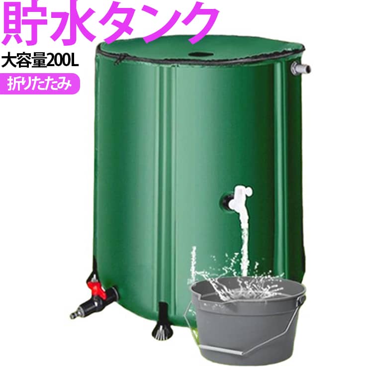 防災 蛇口式 水やり 大容量 雨水タンク 雨水 家庭用 200L 貯水タンク タンク 雨水貯留槽 蛇口 貯水 水溜め 雨水貯留タンク 貯水タンク 雨水 洗車 ローリータンク 水タンク 貯留 貯留槽 水 防災グッズ