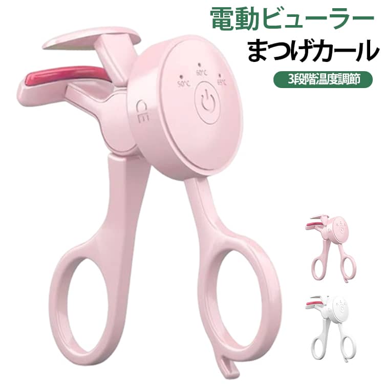 電熱まつげカーラー まつげカール ホットビューラー 電動ビューラー 3段階温度調節 広角設計 60℃ 長時間キープ 50℃ 軽量 速熱 約30秒 65℃ 根元からカール 温感シリコン 自然な仕上がり ホットビューラー コンパクト 送料無料 ホワイト