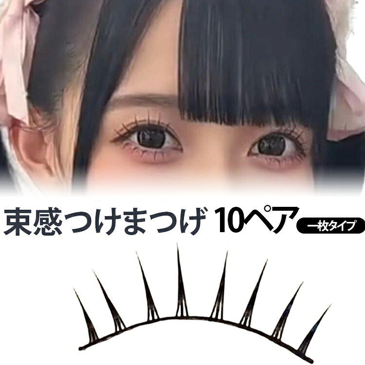 10ペア つけまつげ 束感つけまつげ ナチュラル 束感まつ毛 日系 韓国風 ワンホン風 硬め軸タイプ ぱっちり目元 透明感 くっきりまつげ 軽量 目元メイク 束感つけまつげ アイメイク 一枚タイプ 送料無料 コスプレ イベント 撮影