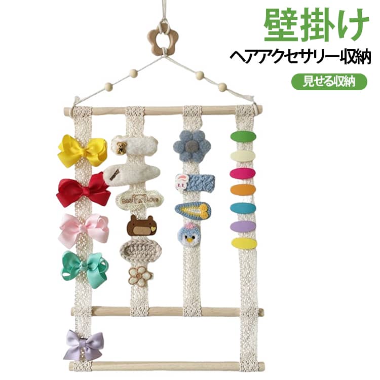 天然木＆レースの可愛いアクセサリー収納です。壁掛け式デザインで、ドア・壁・クローゼットなどに手軽に設置可能。ヘアアクセサリーをまとめて収納し、狭いスペースを無駄なく有効活用できます。＊ヘアピンは付属されませんのでご注意ください。＊取付方法：1. 紐を1本ずつ玉結びで輪を作ります。2. 輪を本体の穴へ通します。3. 通した輪を引っ張り固定します。【1.2.3 の手順を繰り返し各穴に3本の輪を通して固定してください。】 サイズ 花モチーフ 星モチーフ サイズについての説明 30＊38cm 素材 木製、レース 色 2点セット(木製) 備考 ●サイズ詳細等の測り方はスタッフ間で統一、徹底はしておりますが、実寸は商品によって若干の誤差(1cm～3cm )がある場合がございますので、予めご了承ください。 ●製造ロットにより、細部形状の違いや、同色でも色味に多少の誤差が生じます。 ●パッケージは改良のため予告なく仕様を変更する場合があります。 ▼商品の色は、撮影時の光や、お客様のモニターの色具合などにより、実際の商品と異なる場合がございます。あらかじめ、ご了承ください。 ▼生地の特性上、やや匂いが強く感じられるものもございます。数日のご使用や陰干しなどで気になる匂いはほとんど感じられなくなります。 ▼同じ商品でも生産時期により形やサイズ、カラーに多少の誤差が生じる場合もございます。 ▼他店舗でも在庫を共有して販売をしている為、受注後欠品となる場合もございます。予め、ご了承お願い申し上げます。 ▼出荷前に全て検品を行っておりますが、万が一商品に不具合があった場合は、お問い合わせフォームまたはメールよりご連絡頂けます様お願い申し上げます。速やかに対応致しますのでご安心ください。