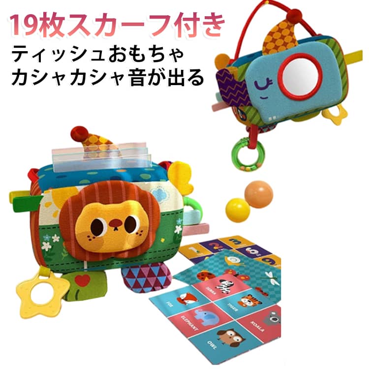 赤ちゃん ティッシュケース ティッシュ 布おもちゃ 2歳 色認知 おもちゃ 1歳半 1歳 感覚開発 ティッシュボックスおもちゃ 0歳 カシャカシャ 音が鳴る スカーフ 鏡 知育玩具 仕掛け 布絵本 女の子 男の子 6ヶ月 布おもちゃ 出産祝い プレゼント