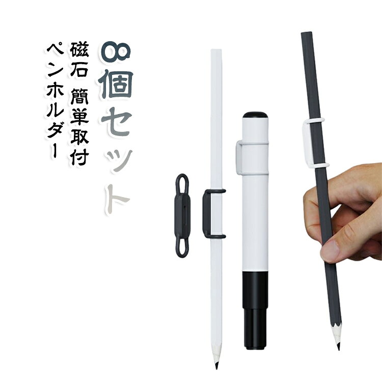 マグネット式ペンクリップです。鉛筆やボールペンなどに簡単に取り付け可能◎。冷蔵庫やホワイトボードなどにくっ付けて置けばとても便利♪ サイズ 8個セット サイズについての説明 10*44*5.2mm　※サイズ表の実寸法は商品によって1-2cm程度の誤差がある場合がございます。　 素材 シリコン　マグネット 色 ホワイト ブラック 備考 ●サイズ詳細等の測り方はスタッフ間で統一、徹底はしておりますが、実寸は商品によって若干の誤差(1cm～3cm )がある場合がございますので、予めご了承ください。 ●製造ロットにより、細部形状の違いや、同色でも色味に多少の誤差が生じます。 ●パッケージは改良のため予告なく仕様を変更する場合があります。 ▼商品の色は、撮影時の光や、お客様のモニターの色具合などにより、実際の商品と異なる場合がございます。あらかじめ、ご了承ください。 ▼生地の特性上、やや匂いが強く感じられるものもございます。数日のご使用や陰干しなどで気になる匂いはほとんど感じられなくなります。 ▼同じ商品でも生産時期により形やサイズ、カラーに多少の誤差が生じる場合もございます。 ▼他店舗でも在庫を共有して販売をしている為、受注後欠品となる場合もございます。予め、ご了承お願い申し上げます。 ▼出荷前に全て検品を行っておりますが、万が一商品に不具合があった場合は、お問い合わせフォームまたはメールよりご連絡頂けます様お願い申し上げます。速やかに対応致しますのでご安心ください。