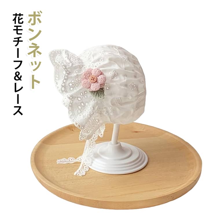 綿 ボンネット 花モチーフ 新生児 帽子 ニューボーンフォト レース ボンネット セレモニー 赤ちゃん 夏 白 ベビー帽子 レース プレゼント ベビーボンネット 新生児 出産祝い コットン レースボンネット 花柄レース レース刺繡 韓国子供服 おしゃれ