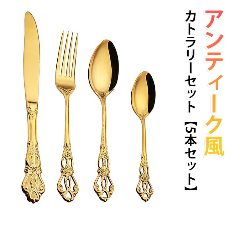 ステンレスを使用した、ディナーフォーク、スプーン、ナイフ、デザートフォーク、ティースプーンの5点セット。華奢で個性的な花柄レーザー彫刻はテーブルをドレスアップしてくれます。繊細な輝きが、一目でわかる高級感。手に馴染むそのフォルムは、思わず手にとってしまいたくなる肌触り。それぞれのカラーがそれぞれの個性を持つ、ハイクオリティなカトラリーです。普段使いにはもちろん、ホームパーティーやクリスマス、バースデーパーティーなど、特別な日の特別なアイテムにも。 サイズ 5本セット サイズについての説明 大スプーン：長さ 208mm 幅 44mm 重量 44gナイフ：長さ 232mm 幅 21mm 重量 93g大フォーク：長さ 210mm 幅 27mm 重量 32g小スプーン：長さ 166mm 幅 35mm 重量 24g小フォーク：長さ 168mm 幅 23mm 重量 18g 素材 ステンレス 色 ゴールド シルバー 備考 ●サイズ詳細等の測り方はスタッフ間で統一、徹底はしておりますが、実寸は商品によって若干の誤差(1cm～3cm )がある場合がございますので、予めご了承ください。 ●製造ロットにより、細部形状の違いや、同色でも色味に多少の誤差が生じます。 ●パッケージは改良のため予告なく仕様を変更する場合があります。 ▼商品の色は、撮影時の光や、お客様のモニターの色具合などにより、実際の商品と異なる場合がございます。あらかじめ、ご了承ください。 ▼生地の特性上、やや匂いが強く感じられるものもございます。数日のご使用や陰干しなどで気になる匂いはほとんど感じられなくなります。 ▼同じ商品でも生産時期により形やサイズ、カラーに多少の誤差が生じる場合もございます。 ▼他店舗でも在庫を共有して販売をしている為、受注後欠品となる場合もございます。予め、ご了承お願い申し上げます。 ▼出荷前に全て検品を行っておりますが、万が一商品に不具合があった場合は、お問い合わせフォームまたはメールよりご連絡頂けます様お願い申し上げます。速やかに対応致しますのでご安心ください。