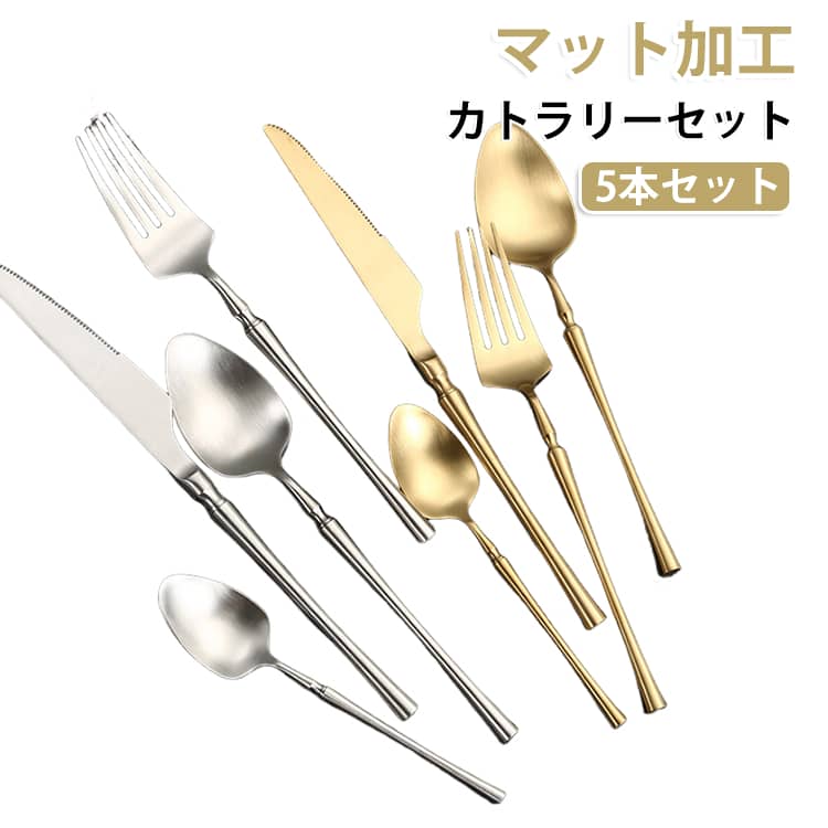 マット カトラリーセット 北欧 ゴールド スプーン フォーク ステンレス カトラリー セット 華奢 おしゃれ シルバー カトラリーセット ナイフ デザートフォーク ティースプーン キッチン 食洗機対応 高級感 スリム シンプル 一人暮らし 新生活 プレゼント ギフト
