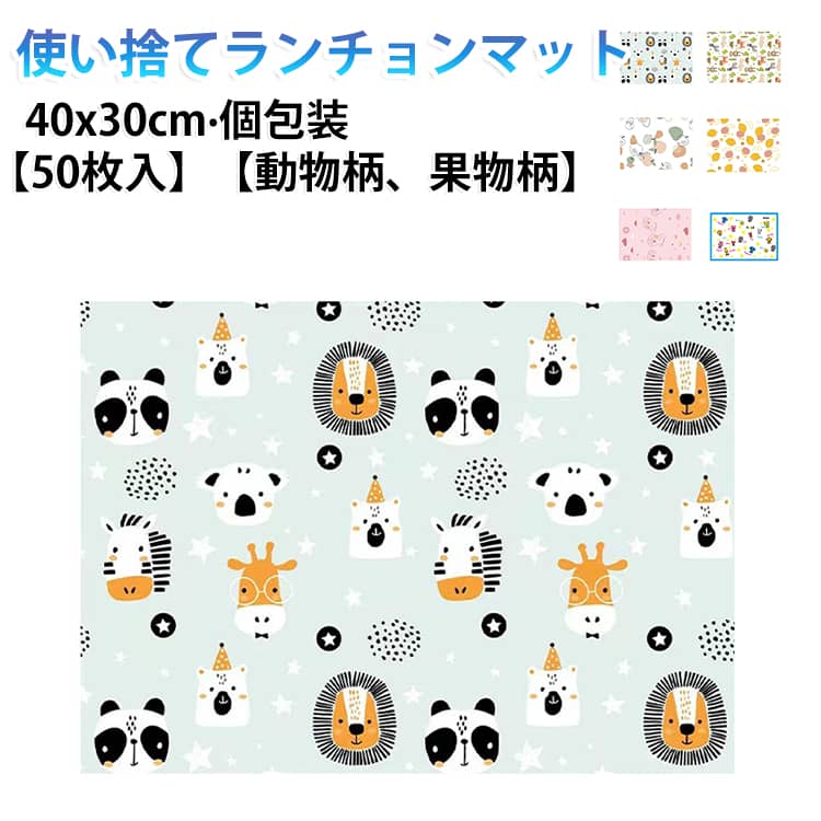 50枚入 個包装 50枚入 ベビー テーブルマット 使い捨てプレースマット 不織布 使い捨て 吸水 子供 ランチョンマット 使い捨てランチョンマット 紙 赤ちゃん 子ども用 お食事マット 動物柄 果物柄 かわいい 幼児 保育園 小学生 自宅 お出かけ 外出 業務用