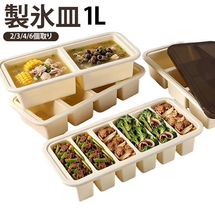 大きな氷づくりからお料理の小分け冷凍まで幅広く活躍する、フタ付きのマルチシリコントレーです。やわらかく柔軟性に優れた高品質シリコン素材で、凍った状態でも底から押し出すだけで中身をポンと簡単に取り出せます。密閉性の高いフタ付き設計でニオイ移りを防ぎ、冷凍庫内での積み重ね収納もスマート。ウイスキーやジュース用の溶けにくい大きめのアイスキューブ作りはもちろん、作り置きのおかずやスープ、離乳食の小分け保存容器としても大変便利です。電子レンジにも対応しているため、冷凍保存した食材をそのまま温めて食卓へ出せるのも嬉しいポイント。 サイズ 在庫 サイズについての説明 2個取り：14.2x29.5x6cm/500ml× 2マス 3個取り：14.2x29.5x6cm/350ml× 3マス 4個取り：14.2x29.5x6cm/250ml× 4マス 6個取り：14.2x29.5x6cm/150ml× 6マス 素材 シリコン 色 2個取りグレー 2個取りピンク 2個取りブルー 2個取りベージュ 3個取りグレー 3個取りピンク 3個取りブルー 3個取りベージュ 4個取りグレー 4個取りピンク 4個取りブルー 4個取りベージュ 6個取りグレー 6個取りピンク 6個取りブルー 6個取りベージュ 備考 ●サイズ詳細等の測り方はスタッフ間で統一、徹底はしておりますが、実寸は商品によって若干の誤差(1cm～3cm )がある場合がございますので、予めご了承ください。 ●製造ロットにより、細部形状の違いや、同色でも色味に多少の誤差が生じます。 ●パッケージは改良のため予告なく仕様を変更する場合があります。 ▼商品の色は、撮影時の光や、お客様のモニターの色具合などにより、実際の商品と異なる場合がございます。あらかじめ、ご了承ください。 ▼生地の特性上、やや匂いが強く感じられるものもございます。数日のご使用や陰干しなどで気になる匂いはほとんど感じられなくなります。 ▼同じ商品でも生産時期により形やサイズ、カラーに多少の誤差が生じる場合もございます。 ▼他店舗でも在庫を共有して販売をしている為、受注後欠品となる場合もございます。予め、ご了承お願い申し上げます。 ▼出荷前に全て検品を行っておりますが、万が一商品に不具合があった場合は、お問い合わせフォームまたはメールよりご連絡頂けます様お願い申し上げます。速やかに対応致しますのでご安心ください。