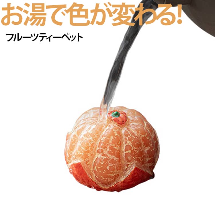 お湯で色が変わる フルーツティーペット 茶器飾り ティーオブジェ フルーツモチーフ 変色を楽しむ 卓上インテリア 茶席 デスク 癒し小物 かわいい置き物 ギフト プレゼント オレンジ ストロベリー　ティーペット 茶寵 フルーツ 変色 お湯で色が変わる いちご オレンジ かわいい ティーオブジェ 茶台 飾り 茶道具 卓上 インテリア 置物 中国茶 台湾茶 ギフト プレゼント 敬老の日 母の日いつものお茶時間をもっと楽しく華やかに彩る、遊び心あふれるフルーツモチーフのティーペット（茶寵）です。お湯やお茶をかけることで色の変化を楽しめるユニークな仕掛けがあり、いつものティータイムに驚きと癒やしのひとときをプラスしてくれます。温かみのあるデザインは手持ちの茶器や茶台との相性も抜群で、置くだけで茶席の雰囲気をパッと明るく引き立てます。コンパクトなサイズ感で置き場所を選ばないため、お茶の時間以外にもデスクや棚、リビング、玄関などのインテリア小物として飾って楽しめます。日常に自然なアクセントを添えてくれるので、ご自身用の癒やしアイテムとしてはもちろん、お茶好きな方や可愛い雑貨が好きな方へのちょっとしたプレゼントにもおすすめです。 サイズ F サイズについての説明 6.5x5.5cm 素材 樹脂 色 A B 備考 ●サイズ詳細等の測り方はスタッフ間で統一、徹底はしておりますが、実寸は商品によって若干の誤差(1cm～3cm )がある場合がございますので、予めご了承ください。 ●製造ロットにより、細部形状の違いや、同色でも色味に多少の誤差が生じます。 ●パッケージは改良のため予告なく仕様を変更する場合があります。 ▼商品の色は、撮影時の光や、お客様のモニターの色具合などにより、実際の商品と異なる場合がございます。あらかじめ、ご了承ください。 ▼生地の特性上、やや匂いが強く感じられるものもございます。数日のご使用や陰干しなどで気になる匂いはほとんど感じられなくなります。 ▼同じ商品でも生産時期により形やサイズ、カラーに多少の誤差が生じる場合もございます。 ▼他店舗でも在庫を共有して販売をしている為、受注後欠品となる場合もございます。予め、ご了承お願い申し上げます。 ▼出荷前に全て検品を行っておりますが、万が一商品に不具合があった場合は、お問い合わせフォームまたはメールよりご連絡頂けます様お願い申し上げます。速やかに対応致しますのでご安心ください。
