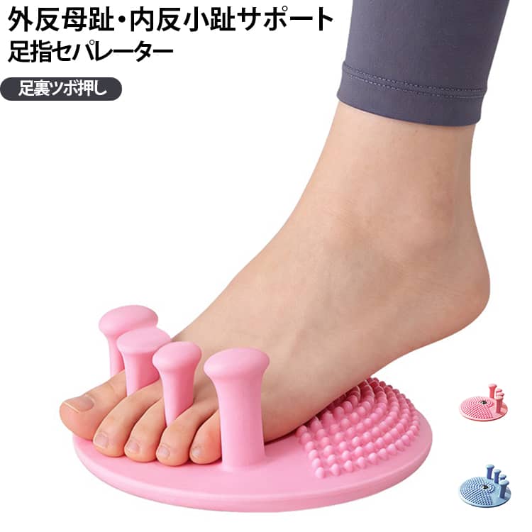 頑張った足をギュッと広げてスッキリリフレッシュ！足指ストレッチと足裏ツボ押しが同時にできる、シリコン製のマルチフットパッドです。足指の太さに合わせて徐々に太くなる独自のセパレーターが、縮こまった足指を外側へとやさしく押し広げて圧迫感を解消。さらに、パッド後方の磁石ツボ押し突起が足裏を心地よく刺激し、立ち仕事やハイヒール着用で疲れた足のむくみやコリをスッキリほぐします。足指をしっかり広げて血行を促すことで、外反母趾や内反小趾でお悩みの方の足指ケア・予防はもちろん、足の冷え対策や疲労回復にも効果的です。お部屋でのリラックスタイムやバスタイム中のフットケアはもちろん、足指がしっかり開くためペディキュアを塗る際にも便利にお使いいただけます。 サイズ F サイズについての説明 10.5*10.5*2cm 素材 シリコン 色 ピンク ブルー 備考 ●サイズ詳細等の測り方はスタッフ間で統一、徹底はしておりますが、実寸は商品によって若干の誤差(1cm～3cm )がある場合がございますので、予めご了承ください。 ●製造ロットにより、細部形状の違いや、同色でも色味に多少の誤差が生じます。 ●パッケージは改良のため予告なく仕様を変更する場合があります。 ▼商品の色は、撮影時の光や、お客様のモニターの色具合などにより、実際の商品と異なる場合がございます。あらかじめ、ご了承ください。 ▼生地の特性上、やや匂いが強く感じられるものもございます。数日のご使用や陰干しなどで気になる匂いはほとんど感じられなくなります。 ▼同じ商品でも生産時期により形やサイズ、カラーに多少の誤差が生じる場合もございます。 ▼他店舗でも在庫を共有して販売をしている為、受注後欠品となる場合もございます。予め、ご了承お願い申し上げます。 ▼出荷前に全て検品を行っておりますが、万が一商品に不具合があった場合は、お問い合わせフォームまたはメールよりご連絡頂けます様お願い申し上げます。速やかに対応致しますのでご安心ください。