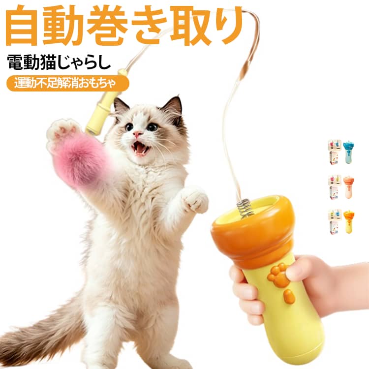 ふわふわ毛玉付き！室内ストレス解消ネコイヌ兼用トイ。ボタンを押すだけで毛玉付き紐が自動射出徐々に巻き戻り、不規則な動きでペットの狩猟本能を刺激。もう一方のボタンでゆっくり紐を収縮、予測不能な動きでペットの興味を持続。縁バリなし滑らか加工、握り心地良好で手を傷つけない、耐衝撃丈夫素材。子猫～成猫、小型犬まで全種ペット対応。 サイズ F サイズについての説明 サイズ：6.7*16.5cm ※測定方法によって誤差が生じますので、予めご了承下さい。 素材 ABS 色 ブルー イエロー ピンク 備考 ●サイズ詳細等の測り方はスタッフ間で統一、徹底はしておりますが、実寸は商品によって若干の誤差(1cm～3cm )がある場合がございますので、予めご了承ください。 ●製造ロットにより、細部形状の違いや、同色でも色味に多少の誤差が生じます。 ●パッケージは改良のため予告なく仕様を変更する場合があります。 ▼商品の色は、撮影時の光や、お客様のモニターの色具合などにより、実際の商品と異なる場合がございます。あらかじめ、ご了承ください。 ▼生地の特性上、やや匂いが強く感じられるものもございます。数日のご使用や陰干しなどで気になる匂いはほとんど感じられなくなります。 ▼同じ商品でも生産時期により形やサイズ、カラーに多少の誤差が生じる場合もございます。 ▼他店舗でも在庫を共有して販売をしている為、受注後欠品となる場合もございます。予め、ご了承お願い申し上げます。 ▼出荷前に全て検品を行っておりますが、万が一商品に不具合があった場合は、お問い合わせフォームまたはメールよりご連絡頂けます様お願い申し上げます。速やかに対応致しますのでご安心ください。