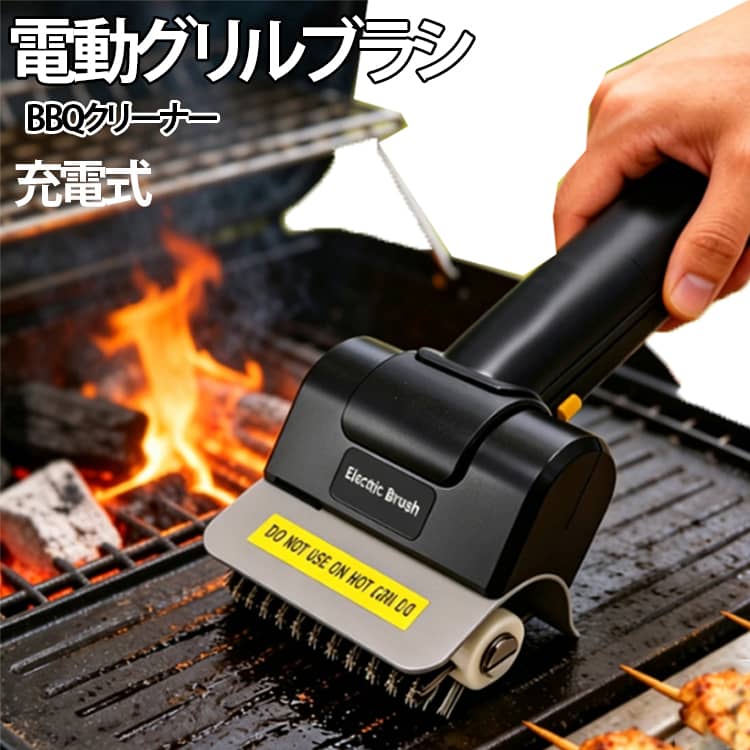 BBQやグリル料理の後に気になる焼き網の焦げ付きや油汚れのお手入れを、より簡単にする電動グリルブラシです。ステンレス製ワイヤーブラシを搭載したローラー型ブラシが回転し、焼き網に付着した汚れを効率よくブラッシングします。手作業では時間がかかりやすいグリル清掃も、電動回転によってスムーズなお手入れをサポートします。コードレス設計のため、電源コードを気にせず使用でき、屋外でのバーベキューやキャンプなどにも便利です。Type-C充電に対応し、使用後は簡単に充電できます。ステンレスワイヤーブラシは丈夫で、焼き網やグリルのお手入れに適した設計。BBQ後の面倒な清掃時間を短縮し、次回も気持ちよく使用できるようサポートします。 サイズ 5点セット サイズについての説明 バッテリー：2000mAh 素材 ABS ステンレス 色 写真色 備考 ●サイズ詳細等の測り方はスタッフ間で統一、徹底はしておりますが、実寸は商品によって若干の誤差(1cm～3cm )がある場合がございますので、予めご了承ください。 ●製造ロットにより、細部形状の違いや、同色でも色味に多少の誤差が生じます。 ●パッケージは改良のため予告なく仕様を変更する場合があります。 ▼商品の色は、撮影時の光や、お客様のモニターの色具合などにより、実際の商品と異なる場合がございます。あらかじめ、ご了承ください。 ▼生地の特性上、やや匂いが強く感じられるものもございます。数日のご使用や陰干しなどで気になる匂いはほとんど感じられなくなります。 ▼同じ商品でも生産時期により形やサイズ、カラーに多少の誤差が生じる場合もございます。 ▼他店舗でも在庫を共有して販売をしている為、受注後欠品となる場合もございます。予め、ご了承お願い申し上げます。 ▼出荷前に全て検品を行っておりますが、万が一商品に不具合があった場合は、お問い合わせフォームまたはメールよりご連絡頂けます様お願い申し上げます。速やかに対応致しますのでご安心ください。