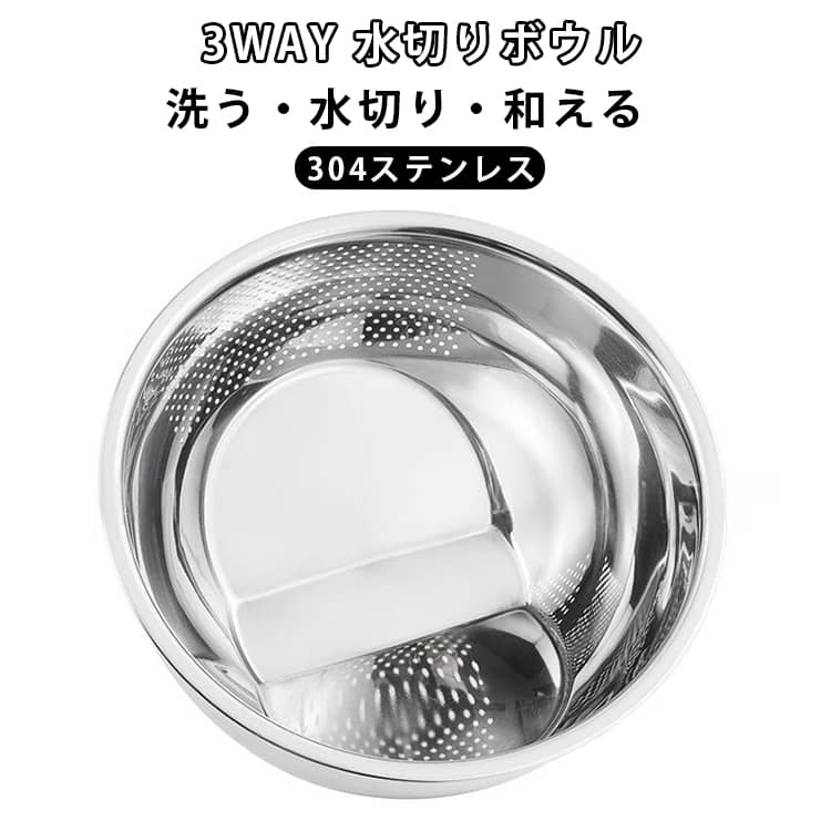 お米洗い、野菜や果物の洗浄、水切りまで1台でこなせるステンレス製の多機能洗浄ボウルです。23cmサイズで使いやすく、毎日の調理を効率的にサポートします。傾けるだけで簡単に水切りができ、細かなメッシュ設計で余分な水分をすばやく排出。食品グレードのステンレス素材を採用し、丈夫で衛生的に長く使用できます。【商品ポイント】・米とぎ、水切り、食材の仮置きができる3WAY仕様・傾けるだけで簡単に水切り可能・細かいメッシュで水分を素早く排出・お米、野菜、果物、サラダなど幅広く対応・食品グレードのステンレス素材で衛生的・鏡面仕上げで高級感のあるデザイン・サイドドレイナー付きで排水しやすい設計・コンパクトで使いやすい23cmサイズ・耐久性に優れ、毎日の料理に活躍・食洗機対応でお手入れ簡単 サイズ M L サイズについての説明 サイズ:直径23cm×高さ12cm×水切り部7.8cm 素材 304ステンレス 色 シルバー 備考 ●サイズ詳細等の測り方はスタッフ間で統一、徹底はしておりますが、実寸は商品によって若干の誤差(1cm～3cm )がある場合がございますので、予めご了承ください。 ●製造ロットにより、細部形状の違いや、同色でも色味に多少の誤差が生じます。 ●パッケージは改良のため予告なく仕様を変更する場合があります。 ▼商品の色は、撮影時の光や、お客様のモニターの色具合などにより、実際の商品と異なる場合がございます。あらかじめ、ご了承ください。 ▼生地の特性上、やや匂いが強く感じられるものもございます。数日のご使用や陰干しなどで気になる匂いはほとんど感じられなくなります。 ▼同じ商品でも生産時期により形やサイズ、カラーに多少の誤差が生じる場合もございます。 ▼他店舗でも在庫を共有して販売をしている為、受注後欠品となる場合もございます。予め、ご了承お願い申し上げます。 ▼出荷前に全て検品を行っておりますが、万が一商品に不具合があった場合は、お問い合わせフォームまたはメールよりご連絡頂けます様お願い申し上げます。速やかに対応致しますのでご安心ください。