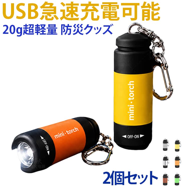 ミニサイズでカラフルなデザインのUSB充電式ライト。高輝度25ルーメンのLED電球で5-10mの照射距離で照らします。生活防水仕様ですので雨の日も安心(激しい雨には適しません)。室内だけでなく、キャンプやアウトドア、防災にも最適です。 サイズ ホワイト グレー ブラック レッド オレンジ ピンク イエロー グリーン ネイビー ライトブルー パープル ダークブラウン シルバー サイズについての説明 照射距離 50m以内※数多い注文（オーダ）をご希望の場合、ご注文前にカスタマーサポートへ連絡し、単価の調整をご相談ください。（オーダ前先1点発注して品質感など確認済み後再オーダ勧めです） 素材 ABS 色 ホワイト+ グレー ブラック+ レッド+ オレンジ+ ピンク+ イエロー+ グリーン+ ネイビー+ ライトブルー+ パープル+ ダークブラウン+ シルバー+ 備考 ●サイズ詳細等の測り方はスタッフ間で統一、徹底はしておりますが、実寸は商品によって若干の誤差(1cm～3cm )がある場合がございますので、予めご了承ください。 ●製造ロットにより、細部形状の違いや、同色でも色味に多少の誤差が生じます。 ●パッケージは改良のため予告なく仕様を変更する場合があります。 ▼商品の色は、撮影時の光や、お客様のモニターの色具合などにより、実際の商品と異なる場合がございます。あらかじめ、ご了承ください。 ▼生地の特性上、やや匂いが強く感じられるものもございます。数日のご使用や陰干しなどで気になる匂いはほとんど感じられなくなります。 ▼同じ商品でも生産時期により形やサイズ、カラーに多少の誤差が生じる場合もございます。 ▼他店舗でも在庫を共有して販売をしている為、受注後欠品となる場合もございます。予め、ご了承お願い申し上げます。 ▼出荷前に全て検品を行っておりますが、万が一商品に不具合があった場合は、お問い合わせフォームまたはメールよりご連絡頂けます様お願い申し上げます。速やかに対応致しますのでご安心ください。