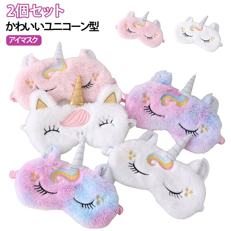 使いすぎた目の疲れを癒して、お昼寝も移動中も安眠をサポートバッグに入れておけば、お昼寝や旅行、仕事の移動時や休憩時間に、いつでもさっと使えて便利です。可愛いのでお友達とのお泊まり会にもぴったり♪こんな可愛いふわふわアニマルのアイマスクで快適な眠りを見た目もキュートで、使わない時もぬいぐるみ感覚でお部屋を可愛く飾ってくれますお子様へのプレゼントにもぴったり♪ サイズ 01+ 02+ 03+ 04+ 05+ 06+ 07+ 08+ 09+ 10+ 11+ 12+ 13+ サイズについての説明 20cm*9cm 素材 ポリエステル 色 01 02 03 04 05 06 07 08 09 10 11 12 13 備考 ●サイズ詳細等の測り方はスタッフ間で統一、徹底はしておりますが、実寸は商品によって若干の誤差(1cm～3cm )がある場合がございますので、予めご了承ください。 ●製造ロットにより、細部形状の違いや、同色でも色味に多少の誤差が生じます。 ●パッケージは改良のため予告なく仕様を変更する場合があります。 ▼商品の色は、撮影時の光や、お客様のモニターの色具合などにより、実際の商品と異なる場合がございます。あらかじめ、ご了承ください。 ▼生地の特性上、やや匂いが強く感じられるものもございます。数日のご使用や陰干しなどで気になる匂いはほとんど感じられなくなります。 ▼同じ商品でも生産時期により形やサイズ、カラーに多少の誤差が生じる場合もございます。 ▼他店舗でも在庫を共有して販売をしている為、受注後欠品となる場合もございます。予め、ご了承お願い申し上げます。 ▼出荷前に全て検品を行っておりますが、万が一商品に不具合があった場合は、お問い合わせフォームまたはメールよりご連絡頂けます様お願い申し上げます。速やかに対応致しますのでご安心ください。