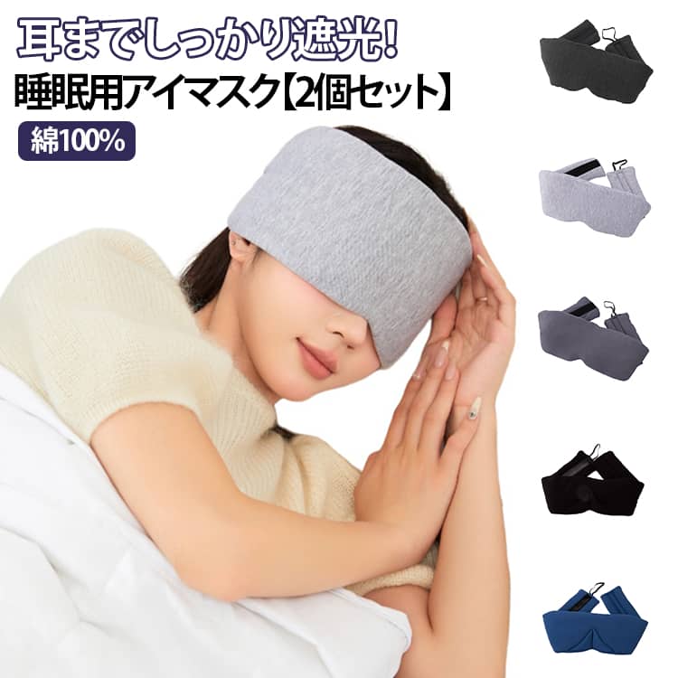 【耳まで覆い光も雑音も軽減】ふんわり滑らかでしっとりした肌触りの優しい付け心地のアイマスク。目に入る光を遮断するのはもちろん、耳まで覆うことが可能なので雑音も軽減でき日常が遠く感じるかも。目の疲れを癒しつつ雑音も軽減してしっかりリラックスいただけます。締め付けはマジックテープで自由に調整できるので、自分の快適な締め付け具合に合わせた細かい調整が可能で、好みのフィット感を味わっていただけます。【大きいサイズ：でしっかり遮光】目元だけを覆うアイマスクとは違い、耳まで覆うので左右の隙間はまったく気になりません。上下も鼻の側面まで覆うことができるほど大きいサイズ：になっているのでしっかり塞ぎ、快適な眠りをサポートします。日中や照明がきつい部屋でも安眠いただけます。【コットン100％】肌触りがなめらかでしっとりした表面生地はコットン100％と通気性抜群です。しっとりした肌触りで目元をやさしく包み込むことができます。 【使わないときの収納も考慮】ぐるぐる丸めて付属のゴムで締めてしっかりコンパクトにできるので、カバンの中に入れても邪魔になりません。旅行時の持ち運びにも便利なサイズ：になります。ゴムは縫い付けているので無くすことはなく、ホックなどに引っ掛けておくことも可能です。【お手入れ方法】お洗濯の際はネットに入れて洗濯してください。 自然乾燥を行ってください。洗濯後は形を整えて陰干をしてください。サイズは平置きでおおよその サイズ 01+ 02+ 03+ 04+ 05+ サイズについての説明 72＊12cm 素材 綿100％ 色 01 02 03 04 05 備考 ●サイズ詳細等の測り方はスタッフ間で統一、徹底はしておりますが、実寸は商品によって若干の誤差(1cm～3cm )がある場合がございますので、予めご了承ください。 ●製造ロットにより、細部形状の違いや、同色でも色味に多少の誤差が生じます。 ●パッケージは改良のため予告なく仕様を変更する場合があります。 ▼商品の色は、撮影時の光や、お客様のモニターの色具合などにより、実際の商品と異なる場合がございます。あらかじめ、ご了承ください。 ▼生地の特性上、やや匂いが強く感じられるものもございます。数日のご使用や陰干しなどで気になる匂いはほとんど感じられなくなります。 ▼同じ商品でも生産時期により形やサイズ、カラーに多少の誤差が生じる場合もございます。 ▼他店舗でも在庫を共有して販売をしている為、受注後欠品となる場合もございます。予め、ご了承お願い申し上げます。 ▼出荷前に全て検品を行っておりますが、万が一商品に不具合があった場合は、お問い合わせフォームまたはメールよりご連絡頂けます様お願い申し上げます。速やかに対応致しますのでご安心ください。