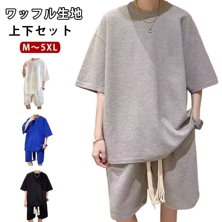 シンプルで着回しやすいメンズ半袖セットアップ。半袖トップスとハーフパンツのお得な上下セット。ワッフル生地でさらっと快適な肌触り。軽やかな着用感で暑い季節にもぴったり。ゆったりシルエットで動きやすくリラックス感のある着心地。通気性が良く、汗ばむ季節も快適に過ごせます。ウエストゴム仕様で脱ぎ穿きも簡単。普段着、ルームウェア、スポーツ、散歩、旅行など幅広いシーンに対応。シンプルな無地デザインでコーディネートしやすい。大きいサイズ展開で幅広い体型に対応。 サイズ M L XL 2XL 3XL 4XL 5XL サイズについての説明 【M】参考身長160-170cm 参考体重40-50kg 【L】参考身長160-175cm 参考体重50-55kg 【XL】参考身長170-180cm 参考体重55-65kg 【2XL】参考身長170-182cm 参考体重65-75kg 【3XL】参考身長170-185cm 参考体重75-80kg 【4XL】参考身長170-185cm 参考体重80-90kg 【5XL】参考身長170-190cm 参考体重90-100kg ※通常のサイズではなく、必ずサイズ表の体重を目安にお選びください。あくまで目安です。体型や着用感により異なる場合がございます。 素材 ポリエステル 色 グレー 白 黒 青 備考 ●サイズ詳細等の測り方はスタッフ間で統一、徹底はしておりますが、実寸は商品によって若干の誤差(1cm〜3cm )がある場合がございますので、予めご了承ください。 ●商品の色は、撮影時の光や、お客様のモニターの色具合などにより、実際の商品と異なる場合がございます。あらかじめ、ご了承ください。 ●製品によっては、生地の特性上、洗濯時に縮む場合がございますので洗濯時はご注意下さいませ。 ▼色味の強い製品によっては他の衣類などに色移りする場合もございますので、速やかに（脱水、乾燥等）するようにお願いいたします。 ▼生地によっては摩擦や汗、雨などで濡れた時は、他の製品に移染する恐れがございますので、着用の際はご注意下さい。 ▼生地の特性上、やや匂いが強く感じられるものもございます。数日のご使用や陰干しなどで気になる匂いはほとんど感じられなくなります。