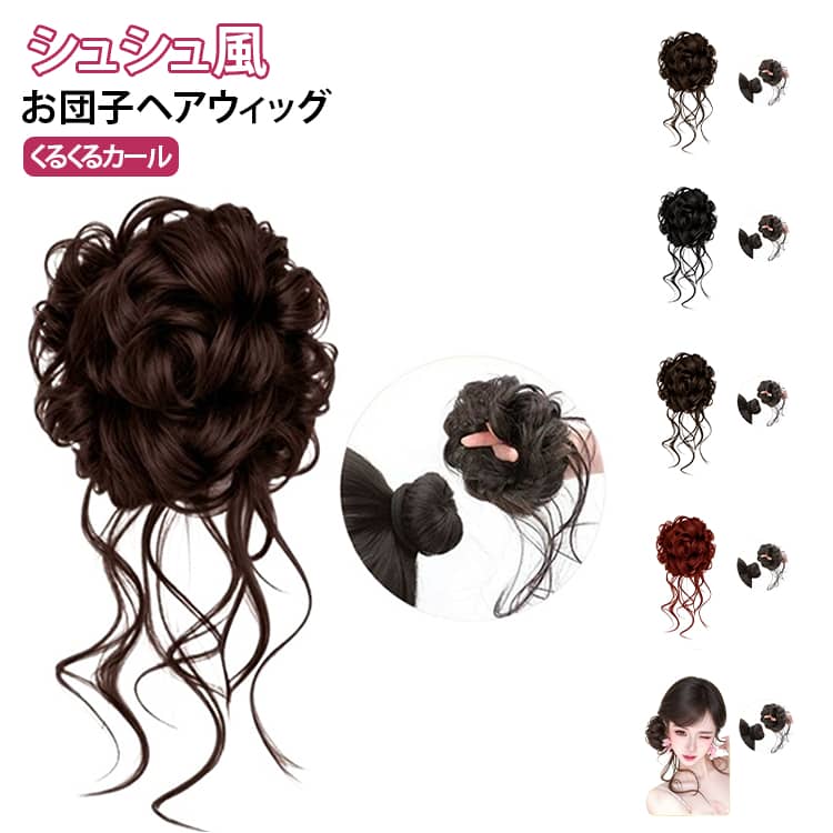 お団子ヘア ウィッグ つけ毛 レディース ヘアアクセサリー シュシュ風 ふんわり つけ毛 ヘアアレンジ ヘアゴム ボリュームアップ くるくるカール 簡単装着 時短ヘアアレンジ 浴衣 着物 成人式 結婚式 送料無料 パーティー デート